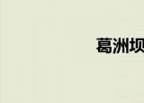 葛洲坝（葛炮原版）