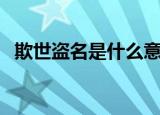 欺世盗名是什么意思（欺世盗名是啥意思）