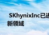  SKhynixInc已进入移动DRAM模块领域的新领域