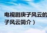 电视剧庚子风云的片尾曲叫什么啊（电视剧庚子风云简介）