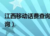 江西移动话费查询电话号码（江西移动话费查询）