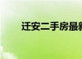 迁安二手房最新消息（迁安二镇中）