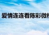 爱情连连看陈彩微相片（爱情连连看陈彩微）