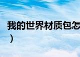 我的世界材质包怎么用（我的世界材质包用法）