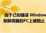  由于已知错误 Windows 2020年5月10日更新在具有LTE调制解调器的PC上被阻止