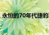 永恒的70年代捷豹XJ跑车得到一个经典改造