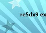 re5dx9 exe（re5dx9 exe）