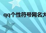 qq个性符号网名大全（带符号的网名大全）
