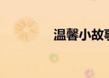 温馨小故事（温馨父子文）
