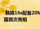  魅族16s配备20MP自拍射击游戏高规格在中国首次亮相