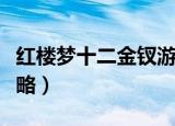 红楼梦十二金钗游戏下载（红楼梦十二金钗攻略）