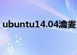 ubuntu14.04瀹夎（ubuntu 11 04 安装）