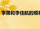 李晟和李佳航的婚礼张睿去了吗（李晟年龄）