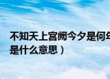不知天上宫阙今夕是何年的意思（不知天上宫阙今夕是何年是什么意思）