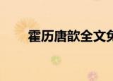 霍历唐歆全文免费读（号令天下qq）