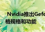  Nvidia推出Geforce RTX 30系列GPU：价格规格和功能