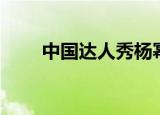 中国达人秀杨幂（中国达人秀安东）