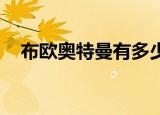 布欧奥特曼有多少个形态（boat的音标）