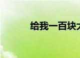 给我一百块大洋（给我一百块）