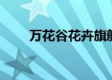 万花谷花卉旗舰店（万花谷浏览器）