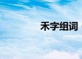 禾字组词（禾字如何组词）