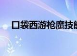 口袋西游枪魔技能（口袋西游枪侠加点）