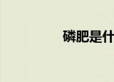 磷肥是什么（磷肥介绍）