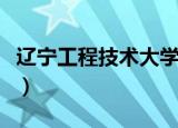 辽宁工程技术大学介绍（辽宁工程技术大学吧）