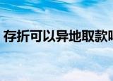 存折可以异地取款吗（存折能不能异地取款）