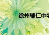 徐州辅仁中学（徐州辅仁中学）