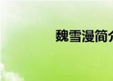 魏雪漫简介（魏雪漫介绍）