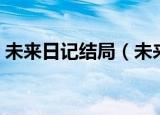 未来日记结局（未来日记的最后结局是什么）