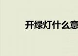 开绿灯什么意思（开绿灯的释义）