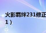 火影羁绊231修正版最强英雄（火影羁绊2 3 1）