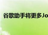  谷歌助手将更多John Legend带入您的生活