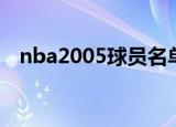 nba2005球员名单（nba2005球员补丁）