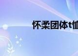 怀柔团体t恤订做（怀柔团购）