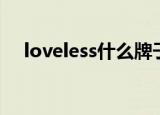 loveless什么牌子（loveless什么意思）