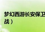 梦幻西游长安保卫战攻略（梦幻西游长安保卫战）