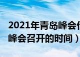2021年青岛峰会什么时间召开（2021年青岛峰会召开的时间）