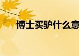博士买驴什么意思（博士买驴的意思）