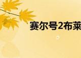 赛尔号2布莱克（赛尔号2休咻）