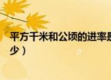 平方千米和公顷的进率是什么（平方千米和公顷的进率是多少）