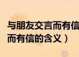 与朋友交言而有信的意思是什么（与朋友交言而有信的含义）