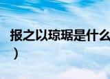 报之以琼琚是什么意思（报之以琼琚出自何处）