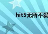 hit5无所不爱现场版（hit5杨帆）