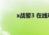 x战警3 在线观看（x战警3游戏）