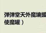 弹弹堂天外魔境援助人怎么加道具（弹弹堂天使魔罐）