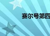 赛尔号第四季（赛尔号希拉）