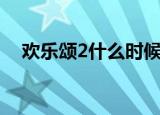 欢乐颂2什么时候播出（欢乐颂2的简介）
